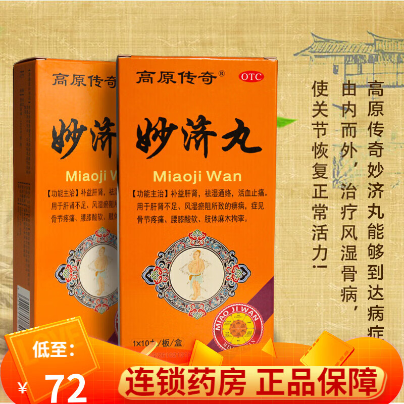 高原传奇妙济丸可选搭肝肾同补养护活血止痛风湿关节炎骨关节疼痛手脚