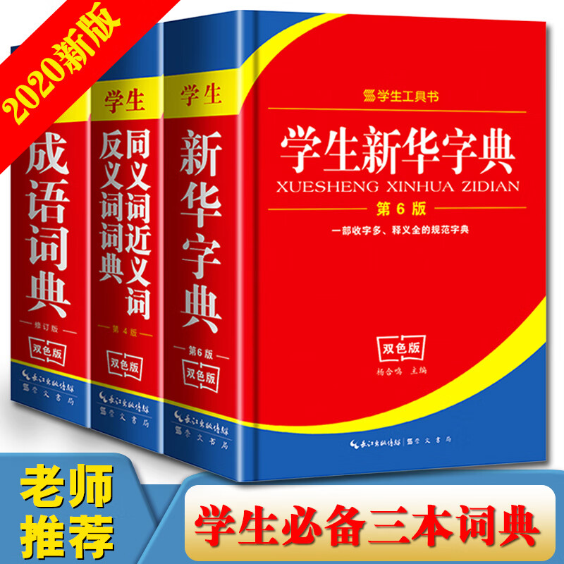 3本新华字典成语词典同义词近义词反义词典双色版学生工具书拼音部首查询中小学生适用