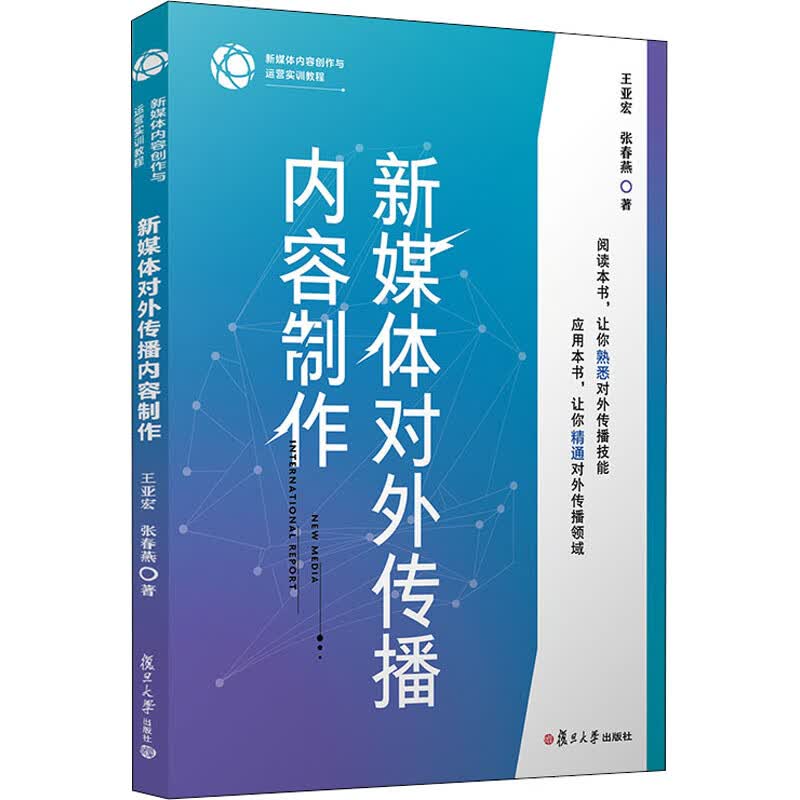 新媒体对外传播内容制作(新媒体内容创作与运营实训教程)