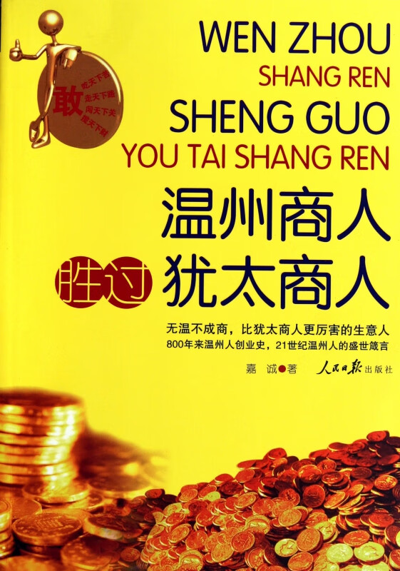 温州商人胜过犹太商人
