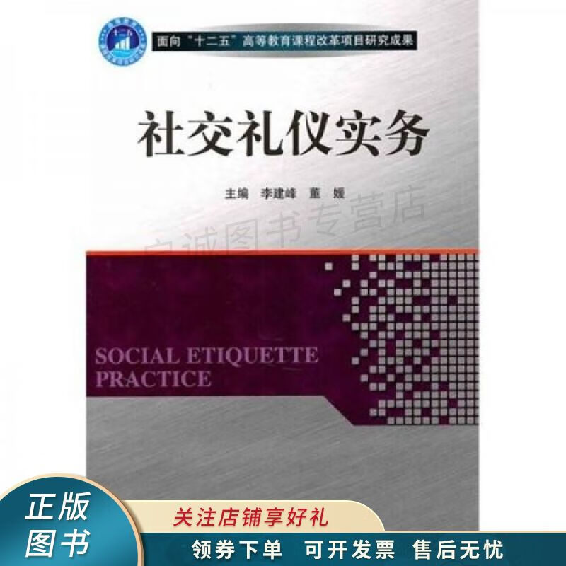 社交礼仪实务 李建峰