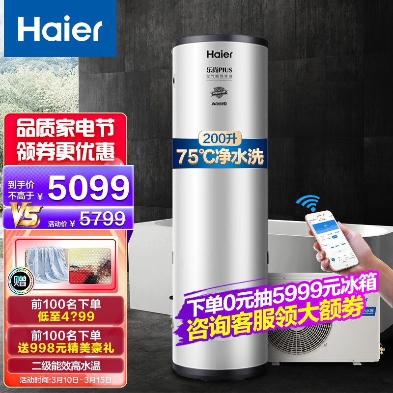 海尔（Haier）空气能热水器家用200升 双源速热75℃高水温 二级能效WiFi互联语音智控恒温洗 200升二级高效节能款【乐尚plus】
