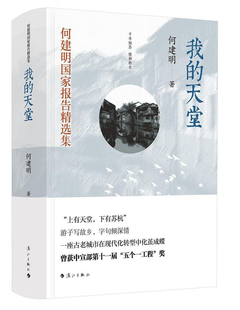 我的天堂 传记 何建明 漓江出版社 97