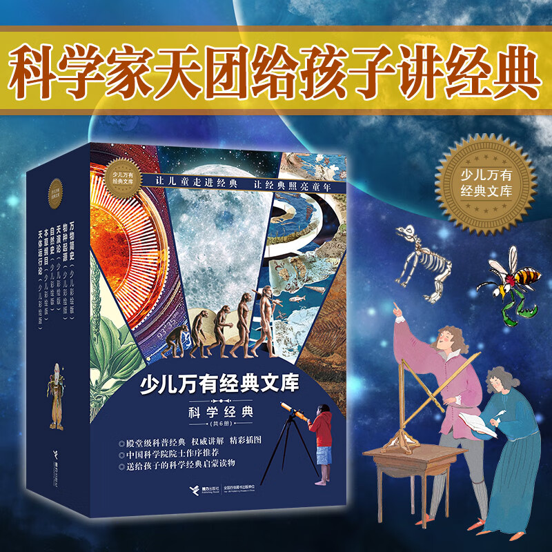 少儿万有经典文库 科学经典（套装共6册）详情图