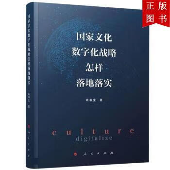 国家文化数字化战略怎样落地落实 高书生著 人民出版社 高书生 9787010254760 人民出版社