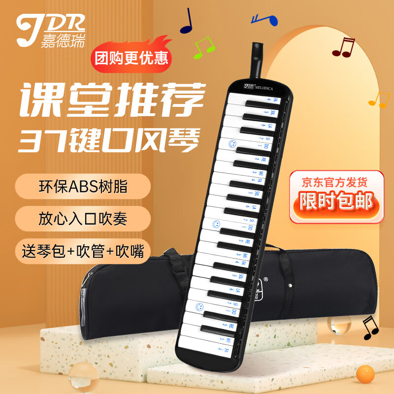 嘉德瑞JDR口风琴37键小学生教学儿童初学成人专用演奏吹管乐器黑色属于什么档次？