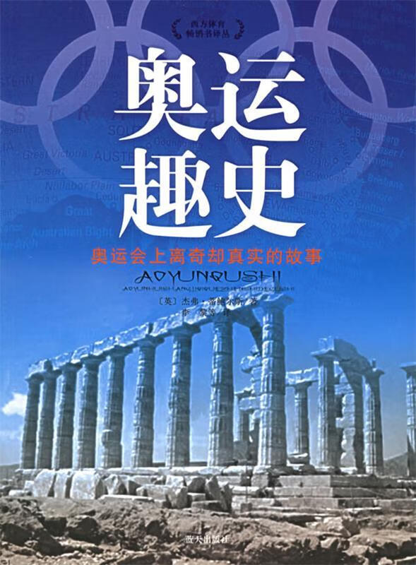 奥运趣史：奥运会上离奇却真实的故事 [英]杰弗·蒂鲍尔斯 著,李黎 等译【正版】