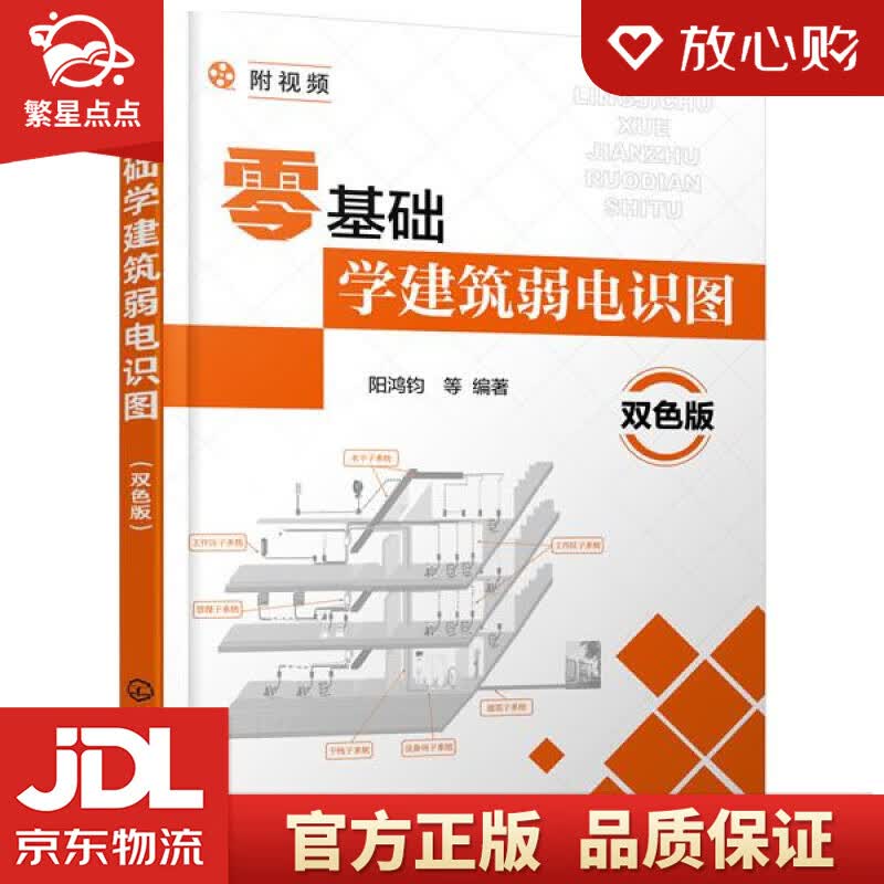 【新华书店正版图书】零基础学建筑弱电识图 阳鸿钧等 编著 化学工业出版社 正版图书