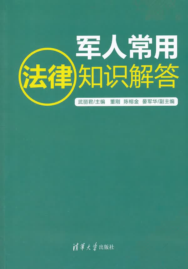 军人常用法律知识解答