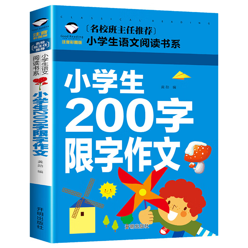 限字作文 小学生作文大全一二三年级上下册好词句段大全200字1-2-3小学入门起步辅导启蒙拼音素材全 小学生200字限字作文