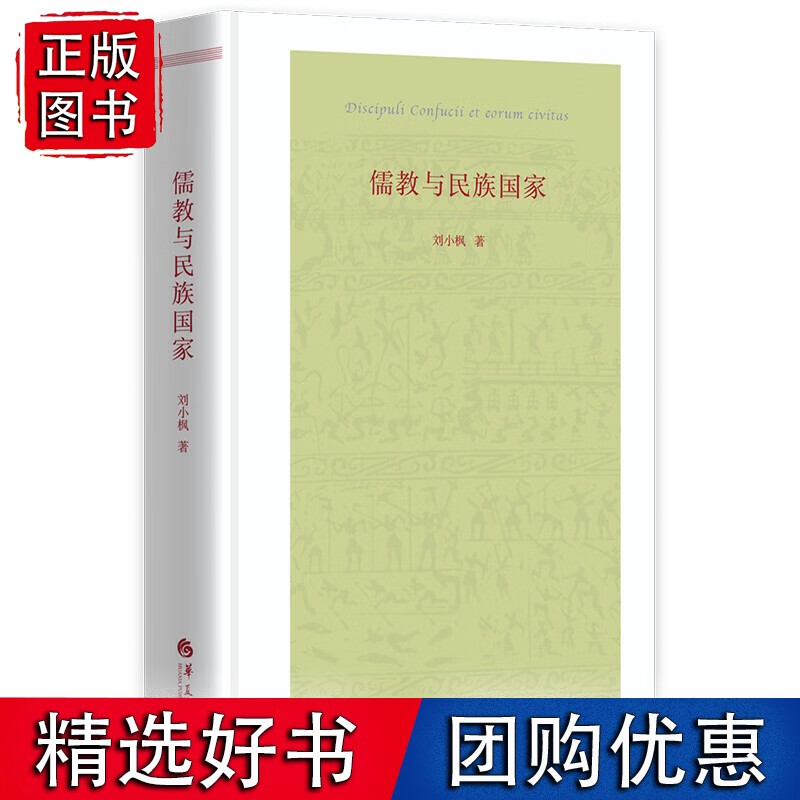 儒教与民族国家