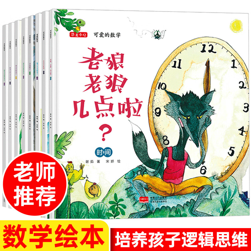 数学绘本一年级 可爱的数学二年级课外书上册关于老狼老狼几点了4到5