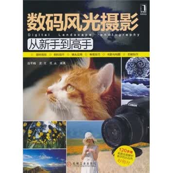 风光摄影从新手到高手