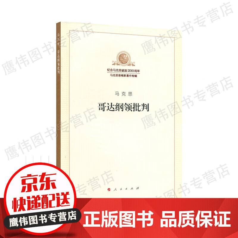 哥达纲领批判