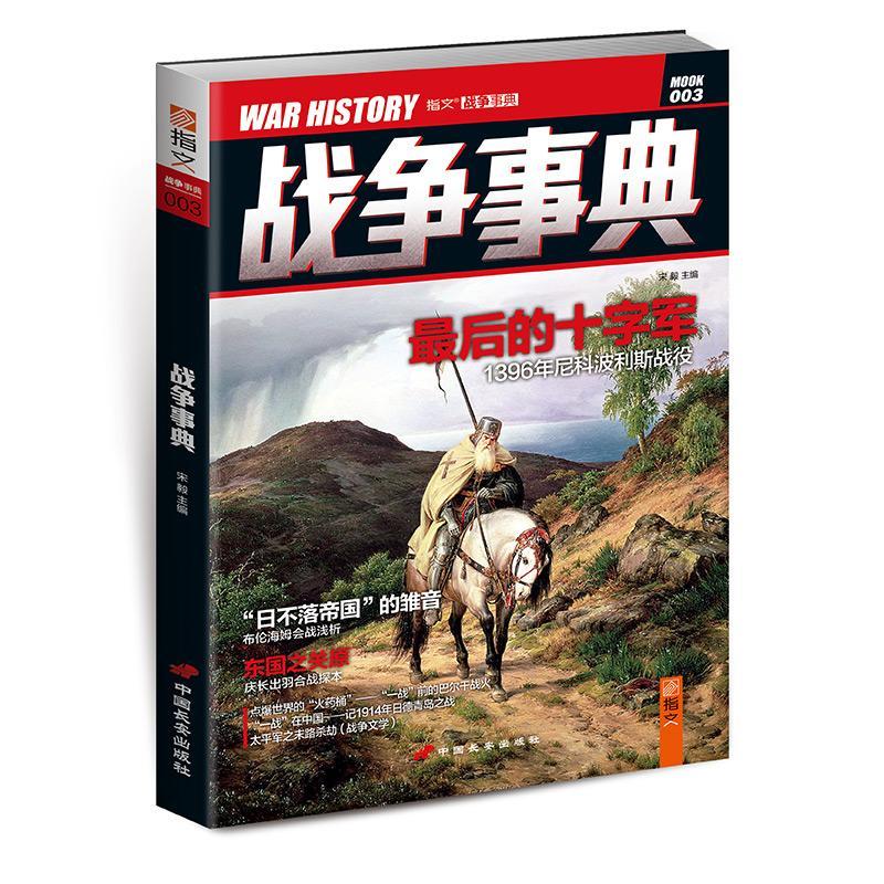 战争事典003宋毅政治/军事9787510706233