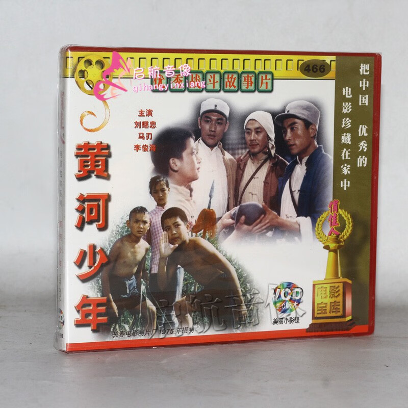 老电影 黄河少年 2vcd 主演:马刃