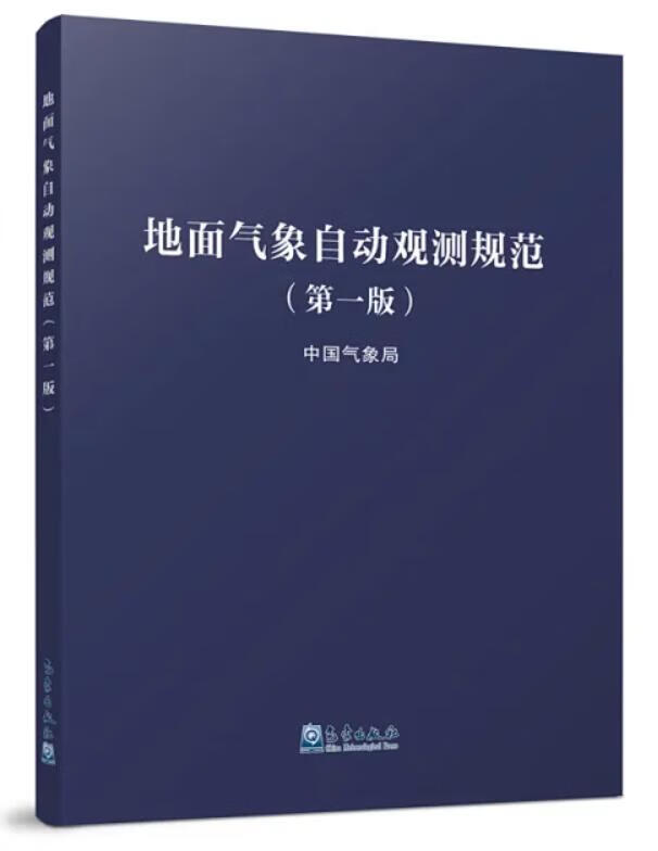 地面气象自动观测规范 作者：中国气象局