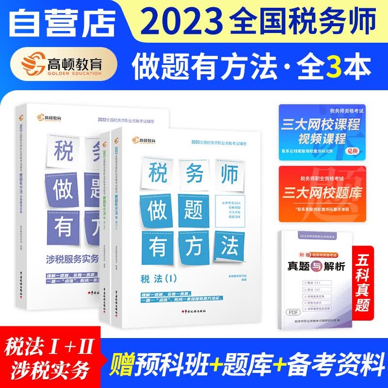 【单本包邮】税务师2023教材配套高顿做题有方法练习题库 税法一+税法二+涉税服务实务3本 2023年注册税务师考试用书 可搭注税网课程讲义东奥税务师轻松过关一1正保应试指南