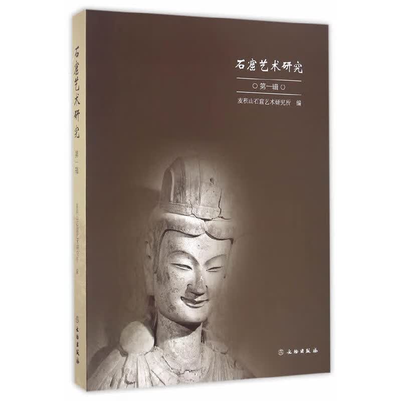 石窟艺术研究（第一辑）