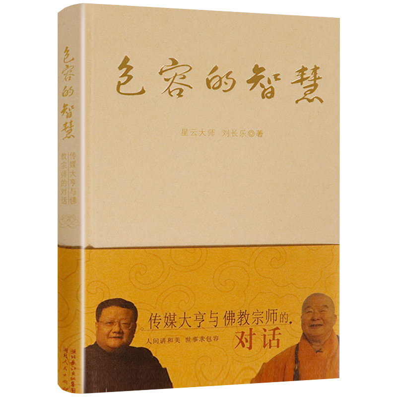 【包邮】佛教名家作品佛学禅修 包容的智慧传媒大亨与佛教宗师星云大师的对话星云日记