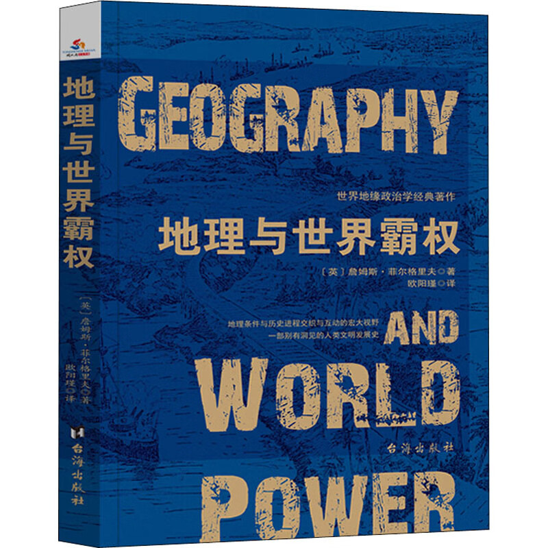 地理与世界霸权