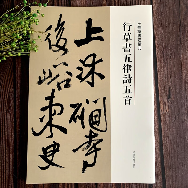 王铎行草书五律诗五首 繁体译文 毛笔字帖书法学生临摹练习碑帖古帖
