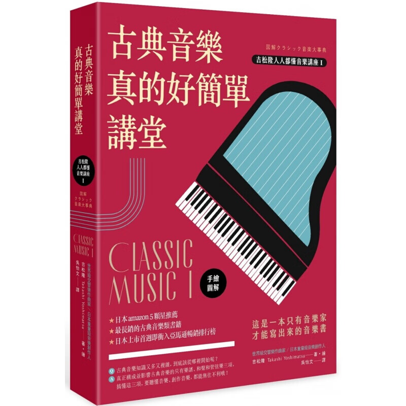 现货台版 古典音乐真的好简单讲堂（手绘图解）（二版） 音乐百科全书 音乐 社