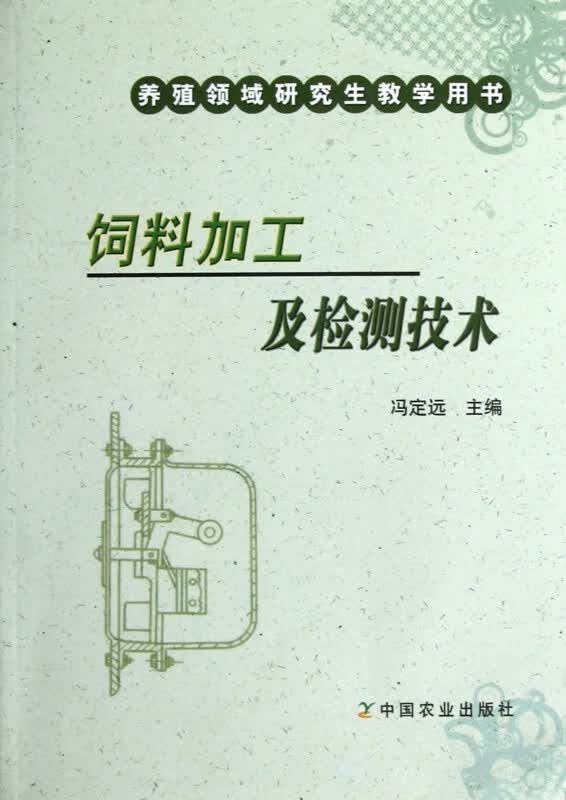 饲料加工及检测技术(养殖领域研究生教学用书)