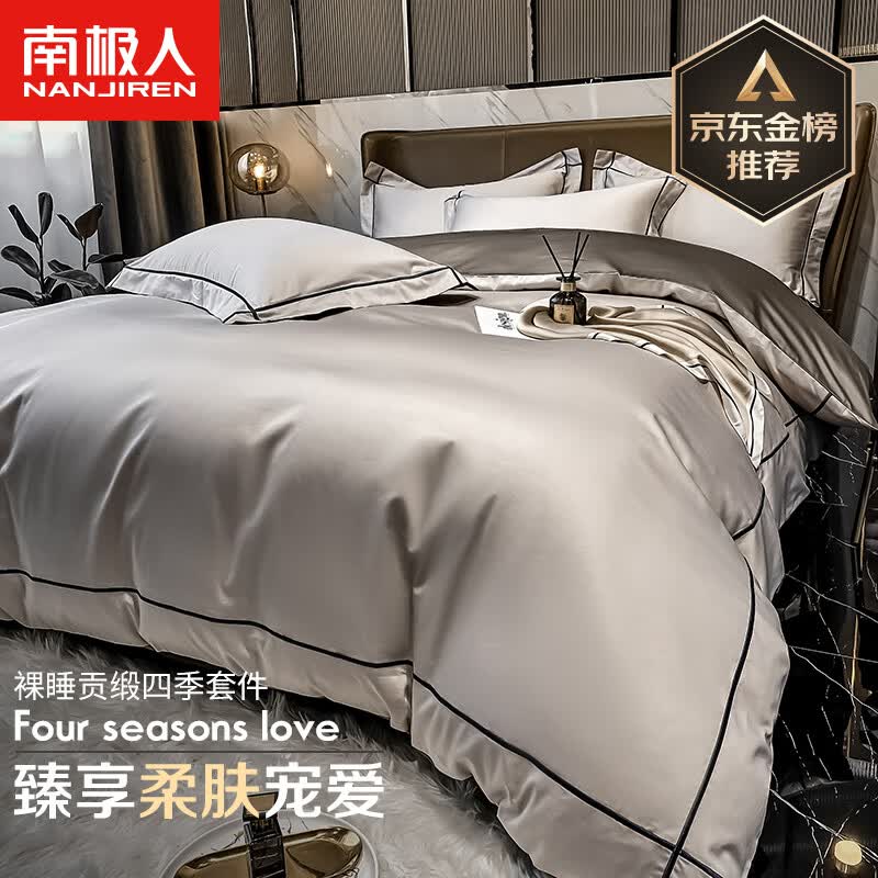 南极人欧式裸睡贡缎冰丝四件套亲肤被套200*230cm双人1.5/1.8米床单床罩属于什么档次？