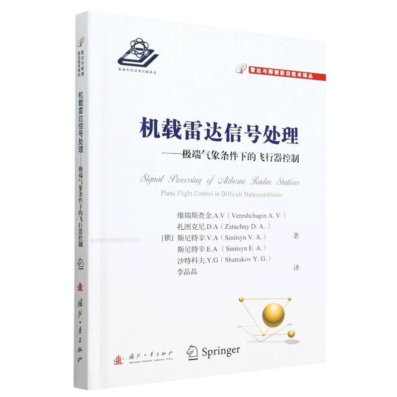 机载雷达信号处理--极端气象条件下的飞行器控制(精)/雷达与探测