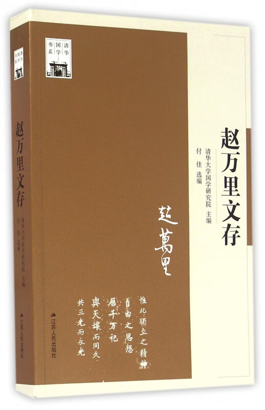 赵万里文存/清华国学书系