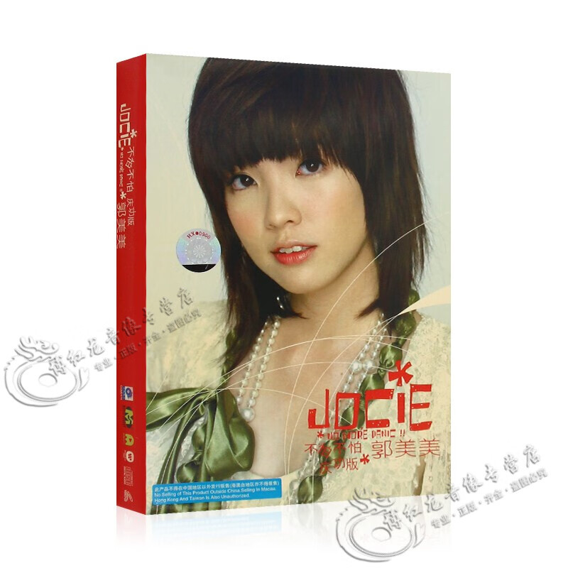 郭美美 不怕不怕庆功版 华语流行歌曲 无损专辑cd 视频vcd光盘碟片