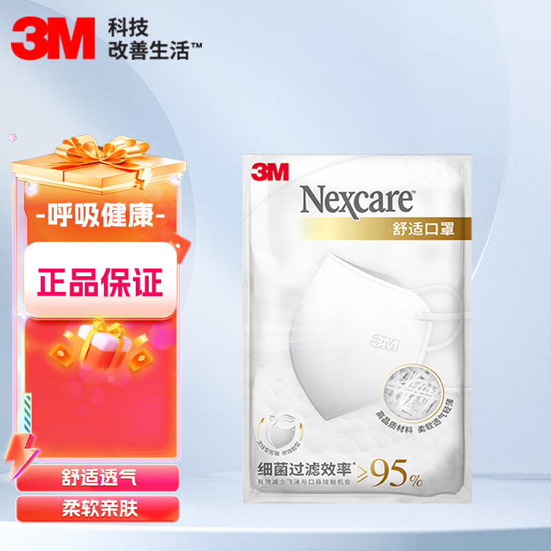 3m舒适口罩耐适康一次性口罩细菌过滤效率≥95%白色舒适口罩透气防尘