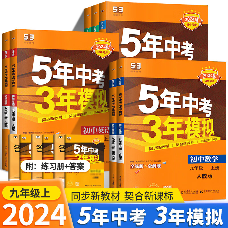 现货【可单选】2024版 五年中考三年模拟语文数学英语科学人教版北师大版沪教版湘教版初三九年级全一册上下5年中考3年模拟9年级五三53初中同步教材练习 数学（华师版） 九年级上册/2023秋季适用