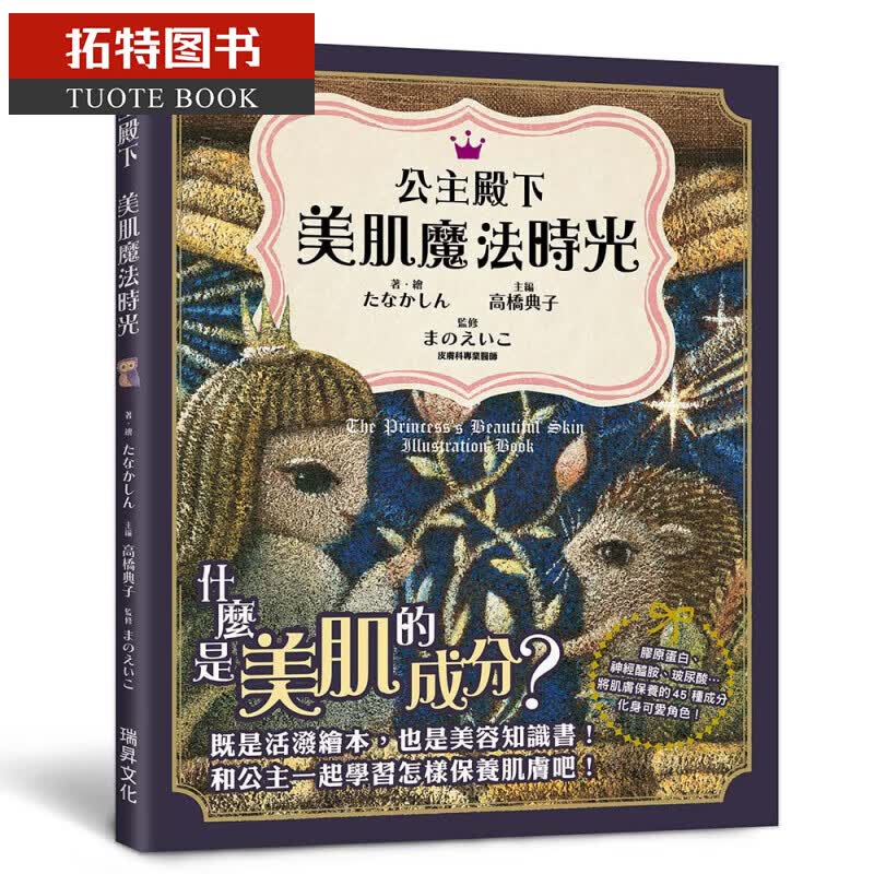 现货 公主殿下 美肌魔法时光 瑞升台版书籍 图书