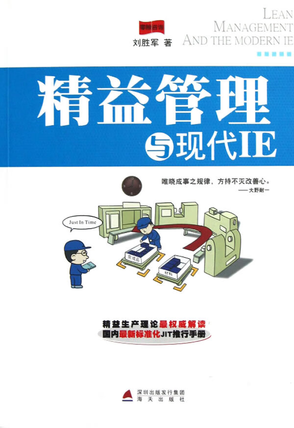精益管理与现代IE【正版特惠】
