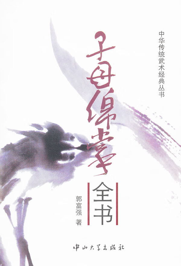 子母绵掌全书 郭富强 郝心莲