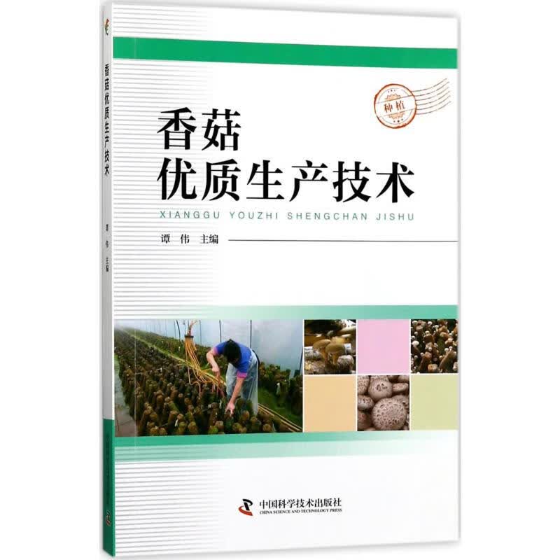 香菇优质生产技术 谭伟 主编 书籍