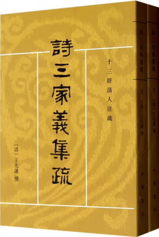 诗三家义集疏(上下十三经清人注疏)