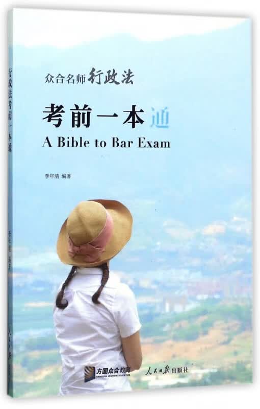 众合名师行政法考前一本通