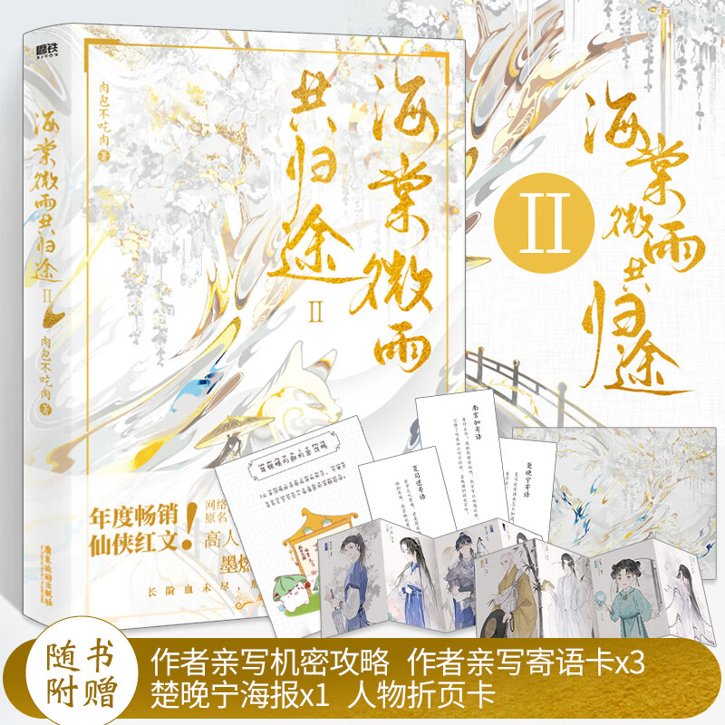 现货海棠微雨共归途2第二册 二哈和他的白猫师尊实体书肉包不吃肉代表