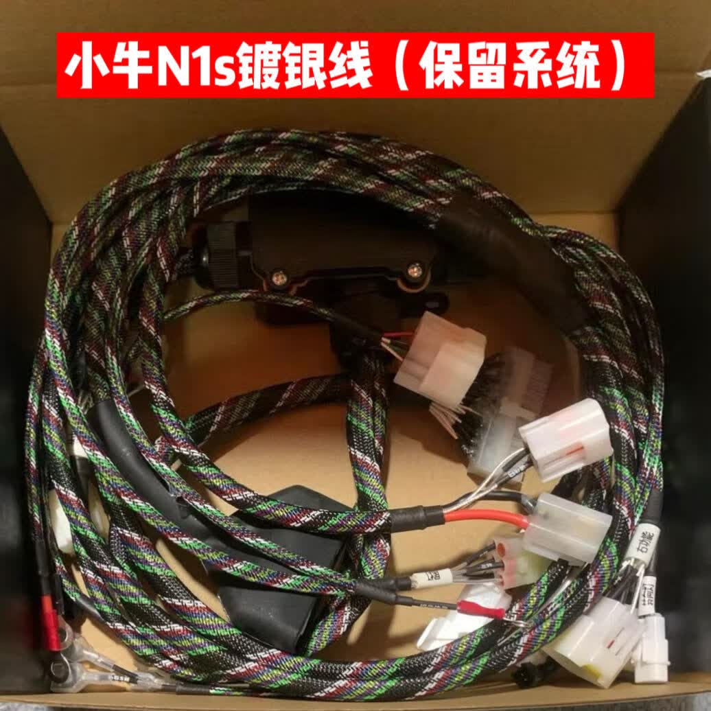 nqi u b镀银大线镀银大线直上保留系统 小牛n1s镀银线(保留系统)