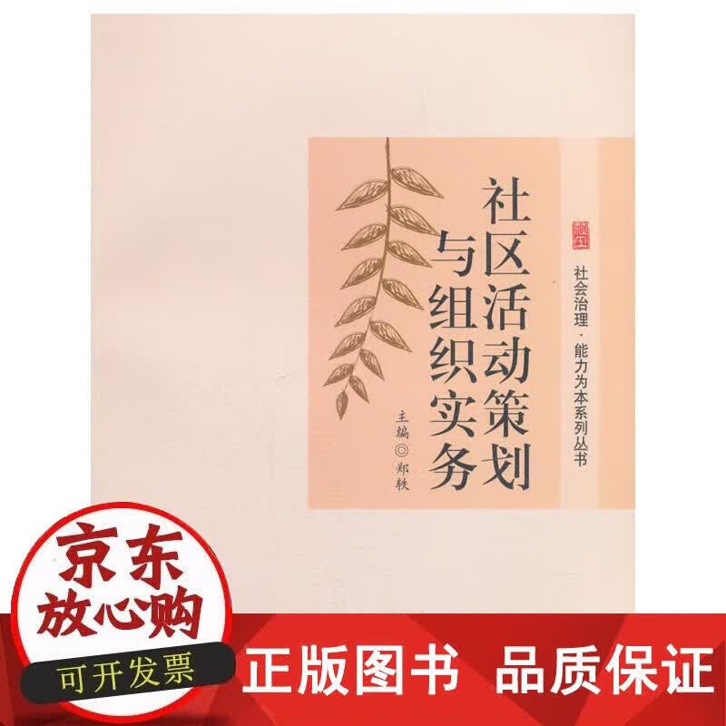 社区活动策划与组织实务 郑轶 编 9787564361518