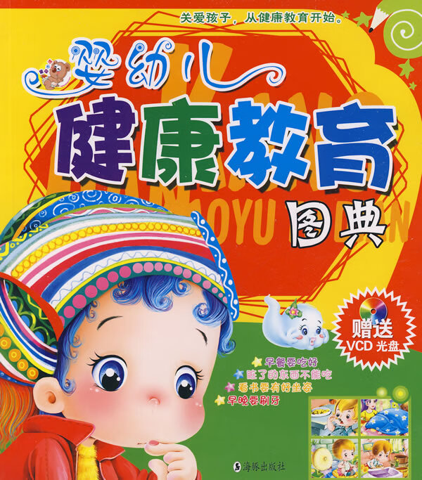 婴幼儿健康教育图典(赠)
