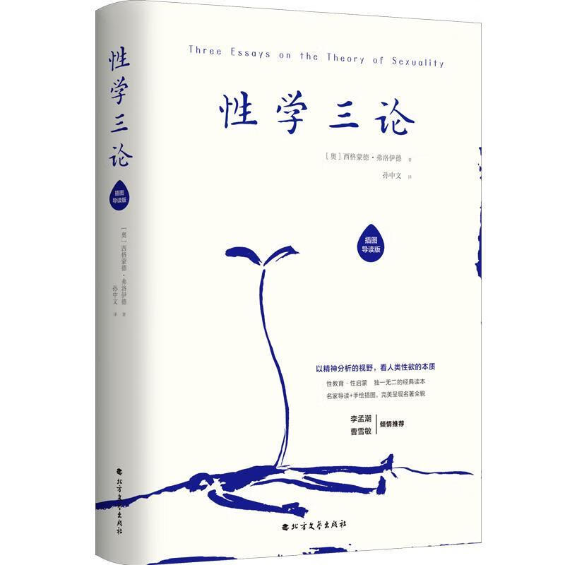 性学三论【正版好书，下单速发】