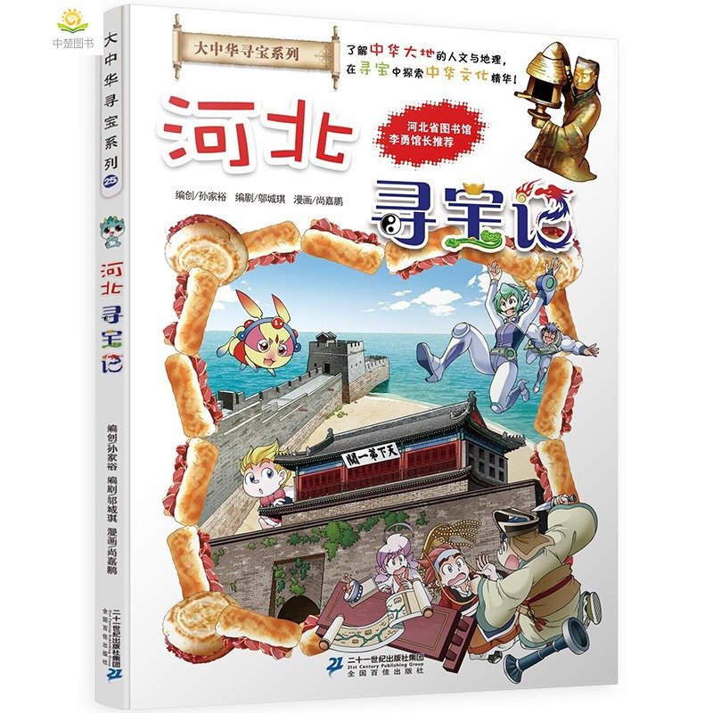大中华寻宝记系列全套漫画书黑龙江内蒙古秦朝浙江海南北京河北上海陕西广东浙江小学生三四五年级必读阅 25河北寻宝记
