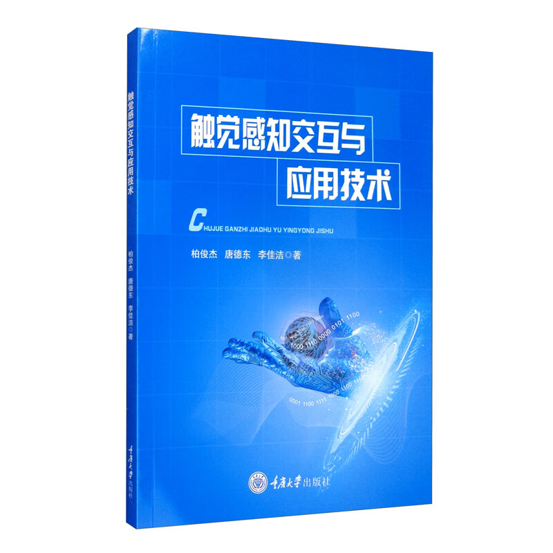 触觉感知交互与应用技术