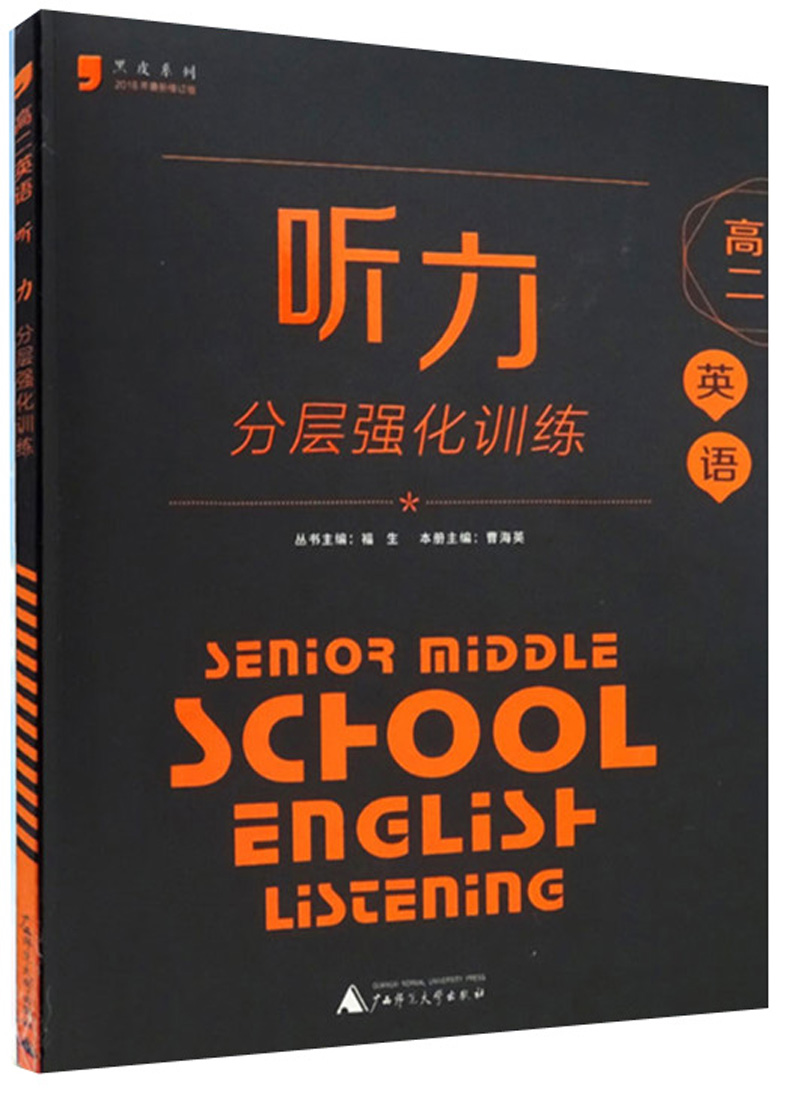 高二英语听力分层强化训练（2018年最新修订版）/黑皮系列