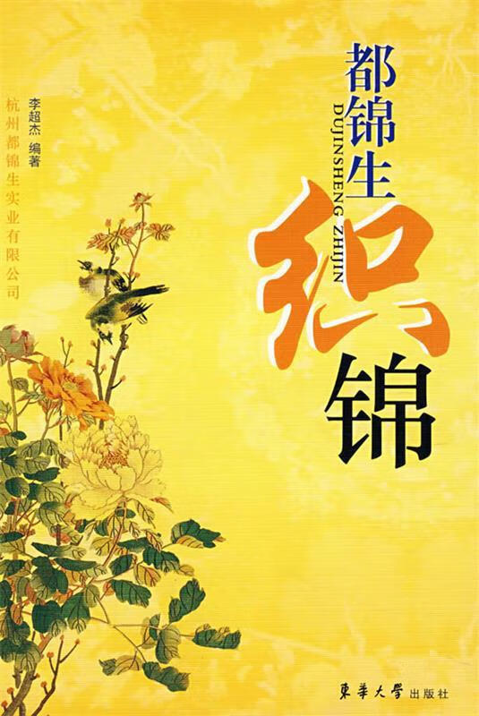 都锦生织锦 李超杰 编著 东华大学出版社