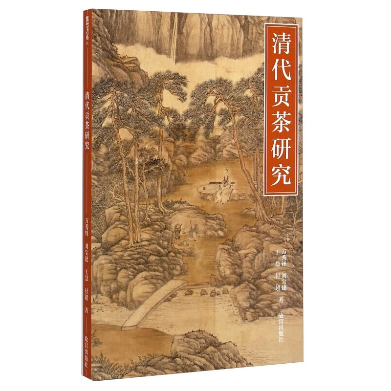 【正版图书】清代贡茶研究 万秀锋，刘宝建，王慧，付 著 故宫出版社